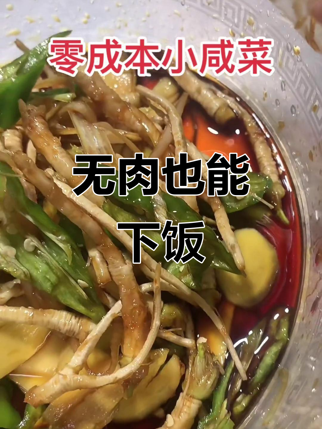 香菜根拌一拌,零成本小咸菜轻松搞定!