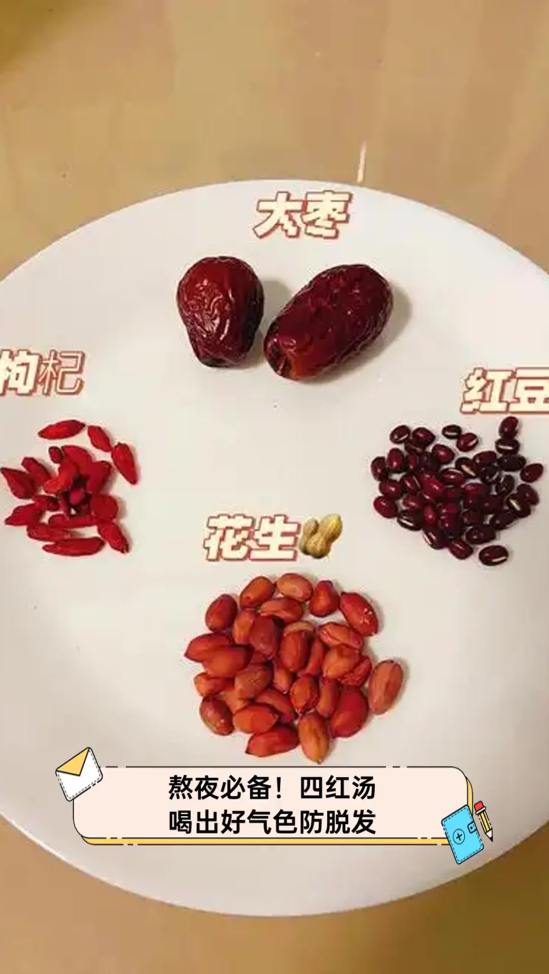 熬夜必备!四红汤,喝出好气色防脱发