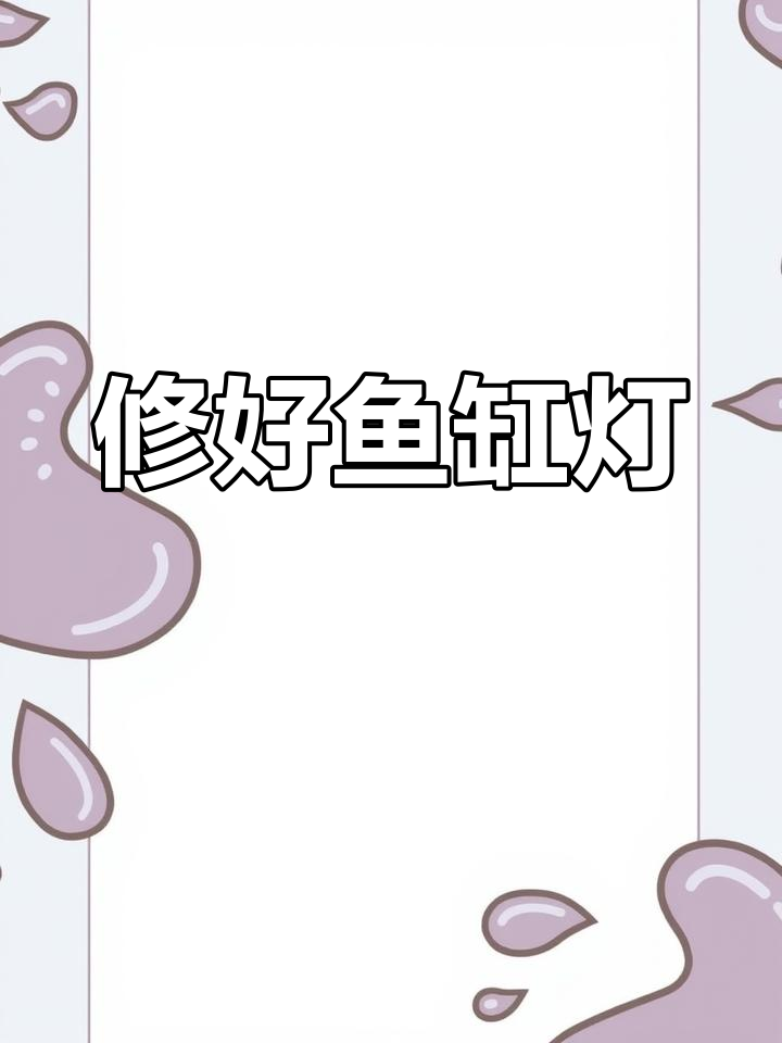 鱼缸灯坏了别急扔,简单维修让它重获新生
