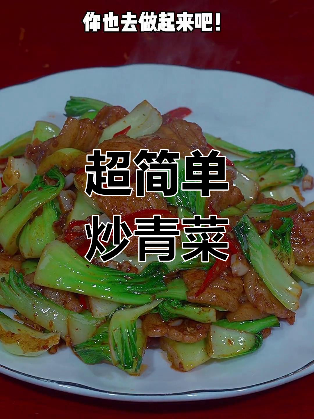炒青菜的绝妙做法,米饭都能多吃几碗
