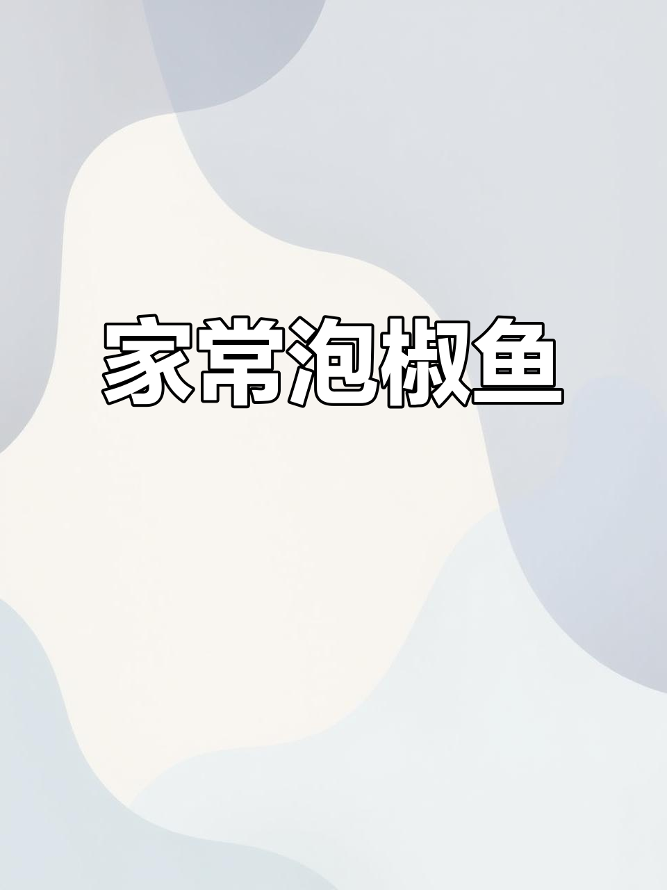 泡椒鱼家常做法,鲜香嫩滑不腥汤