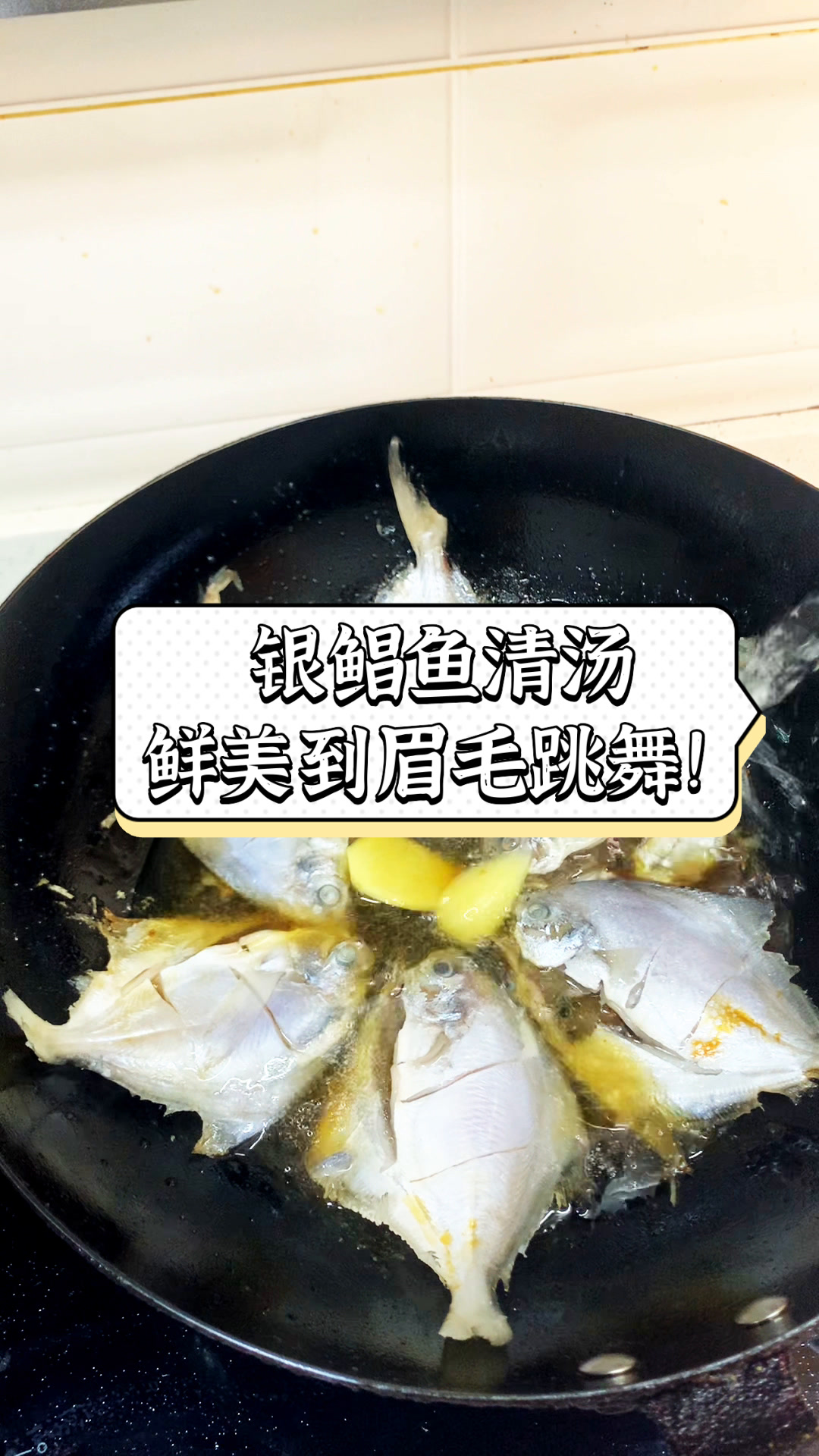 银鲳鱼清汤,鲜美到眉毛跳舞!