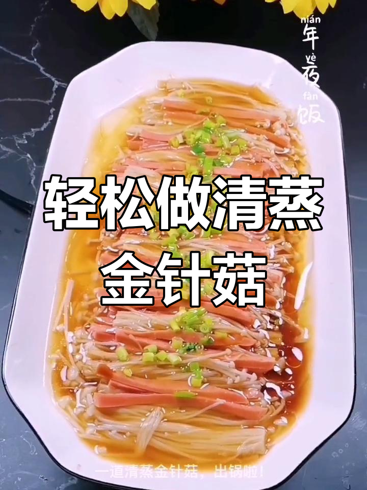 2021年夜饭必备!清蒸金针菇,简单美味
