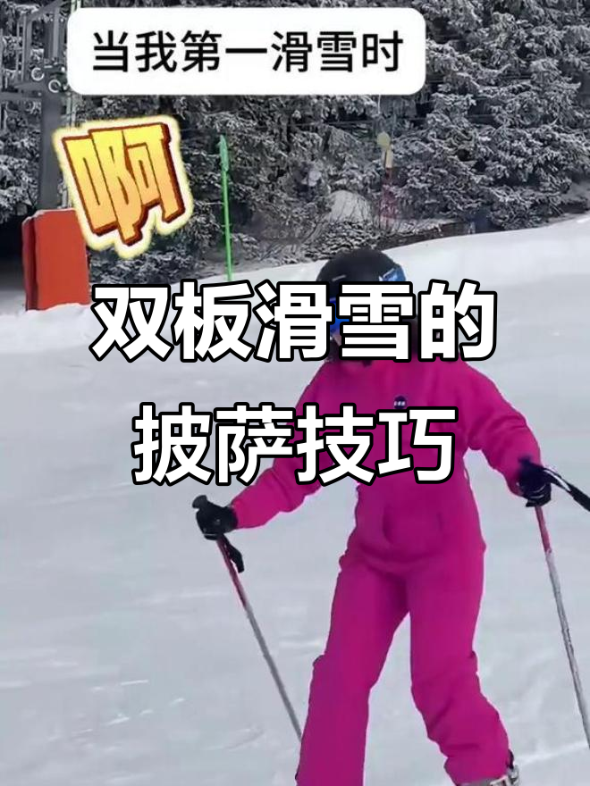 滑雪中喊“披萨”是什么意思?揭秘双板初学者的小技巧