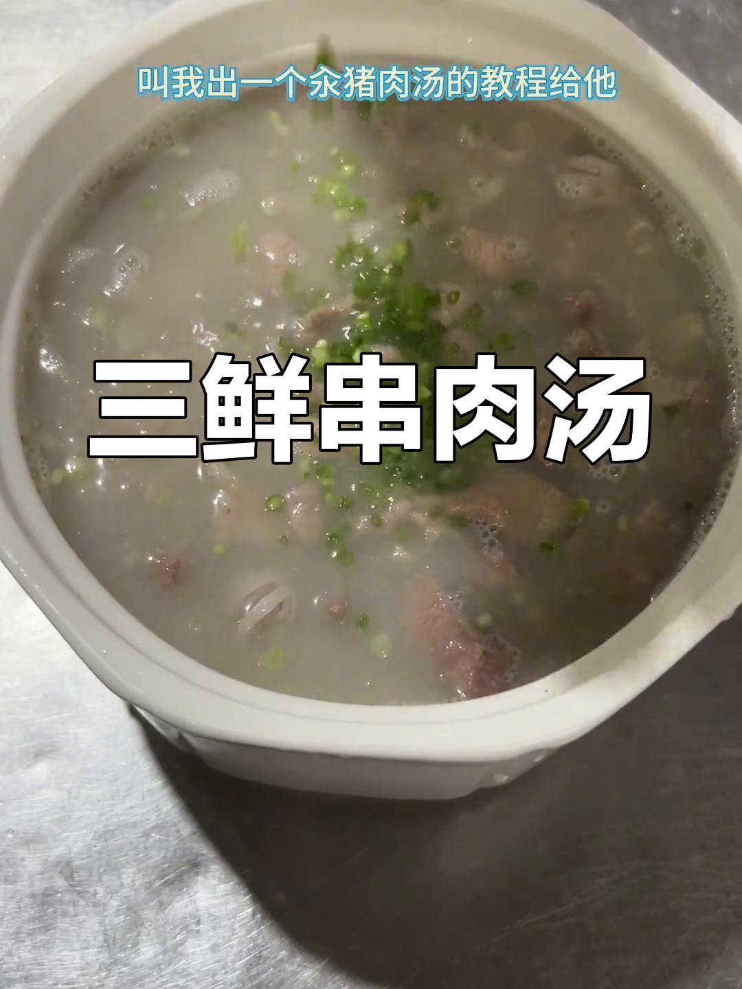 经典江西三鲜汤,猪肉猪肝小肠搭配