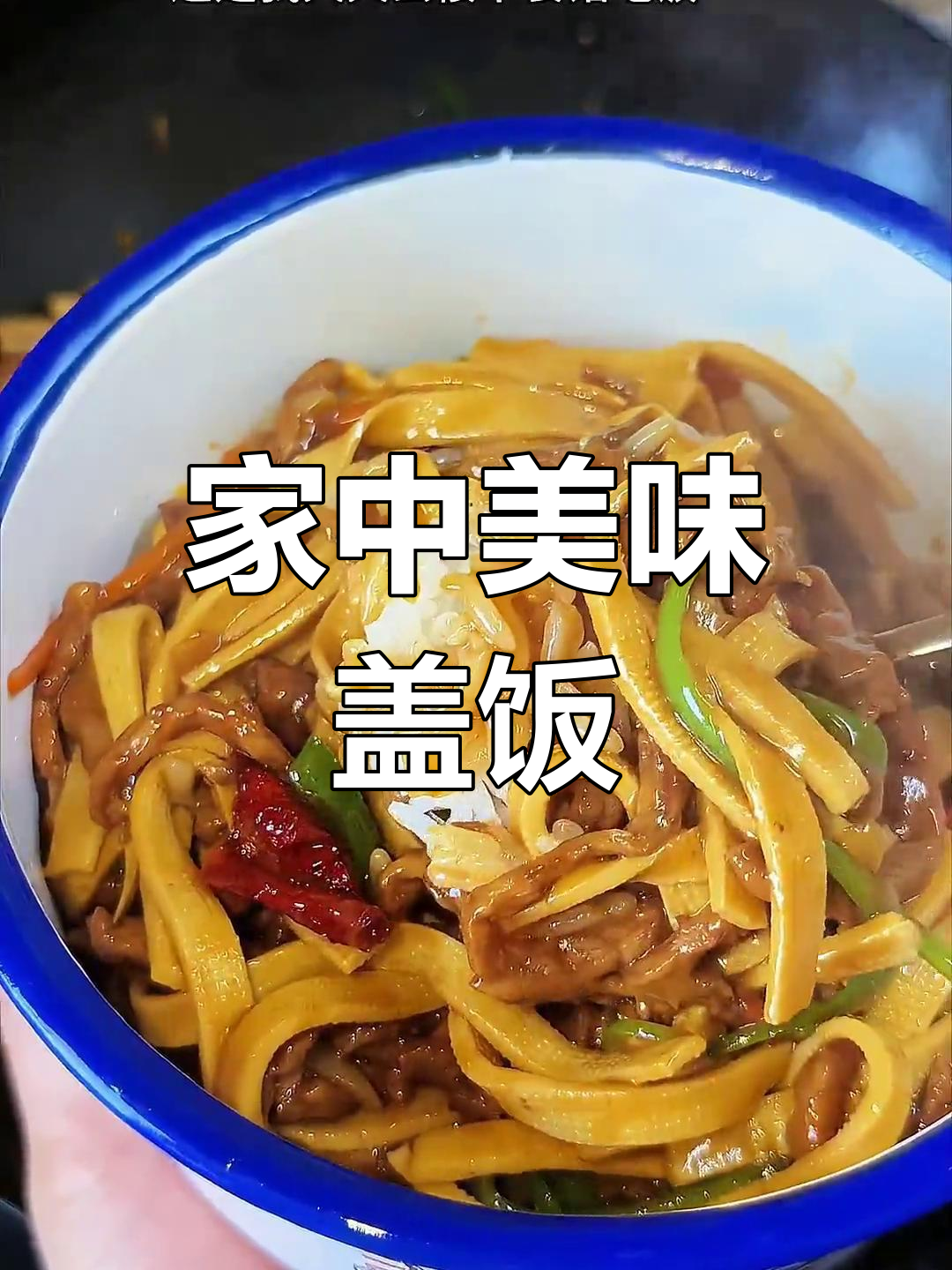 家里三块搞定,千张肉丝盖饭超香!