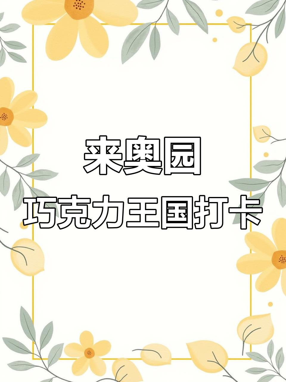 约上好友,一起打卡奥园英德巧克力王国!春季浪漫约会地推荐
