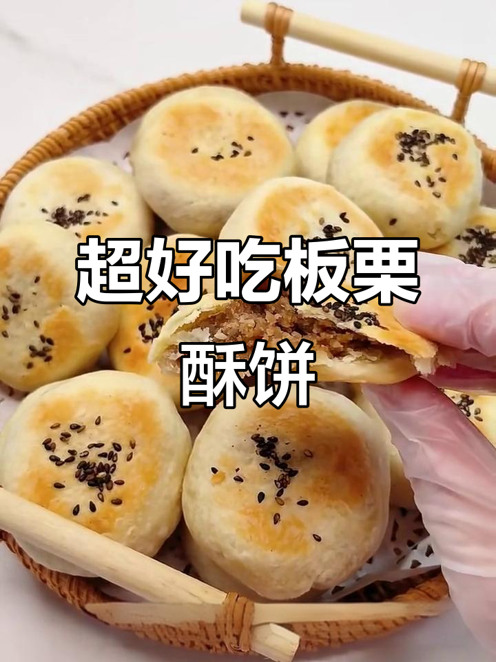 冬季必吃板栗酥饼,做法超简单,外焦里嫩
