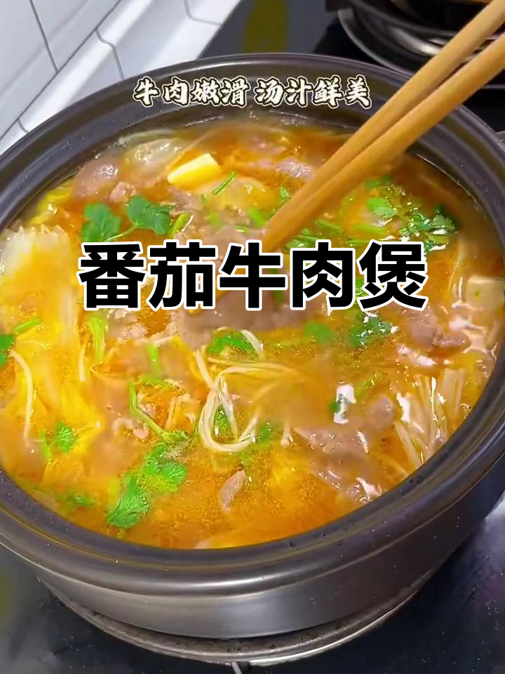 番茄牛肉煲,简单又美味!