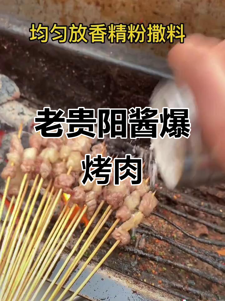 贵阳老味道,酱爆烤肉大揭秘!