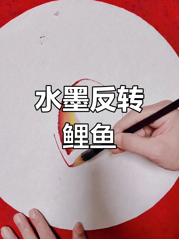 反转鲤鱼水墨画法,轻松掌握写意技巧