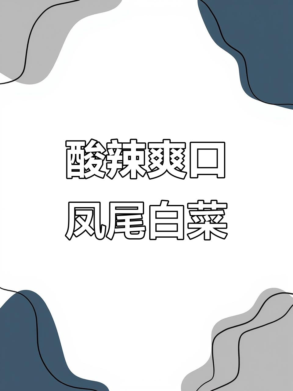 酸辣凤尾白菜,简单又过瘾的凉拌菜做法