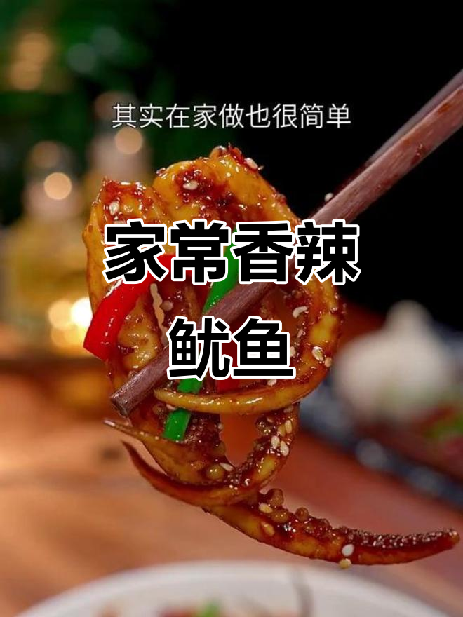 香辣孜然鱿鱼须,家常下饭新做法