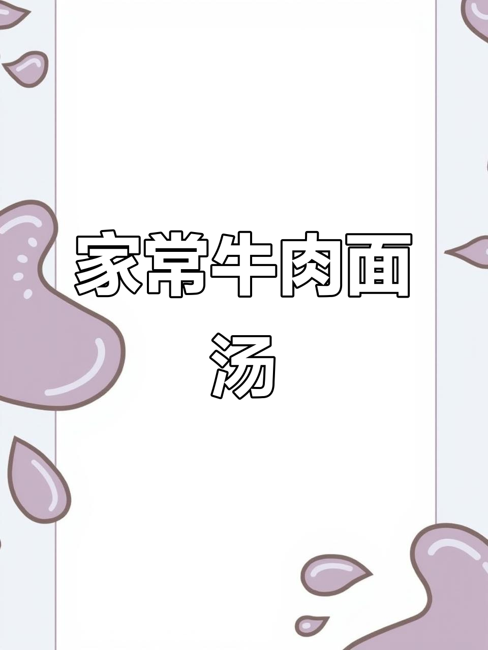 夏日开胃牛肉面汤,家常竹升面的做法