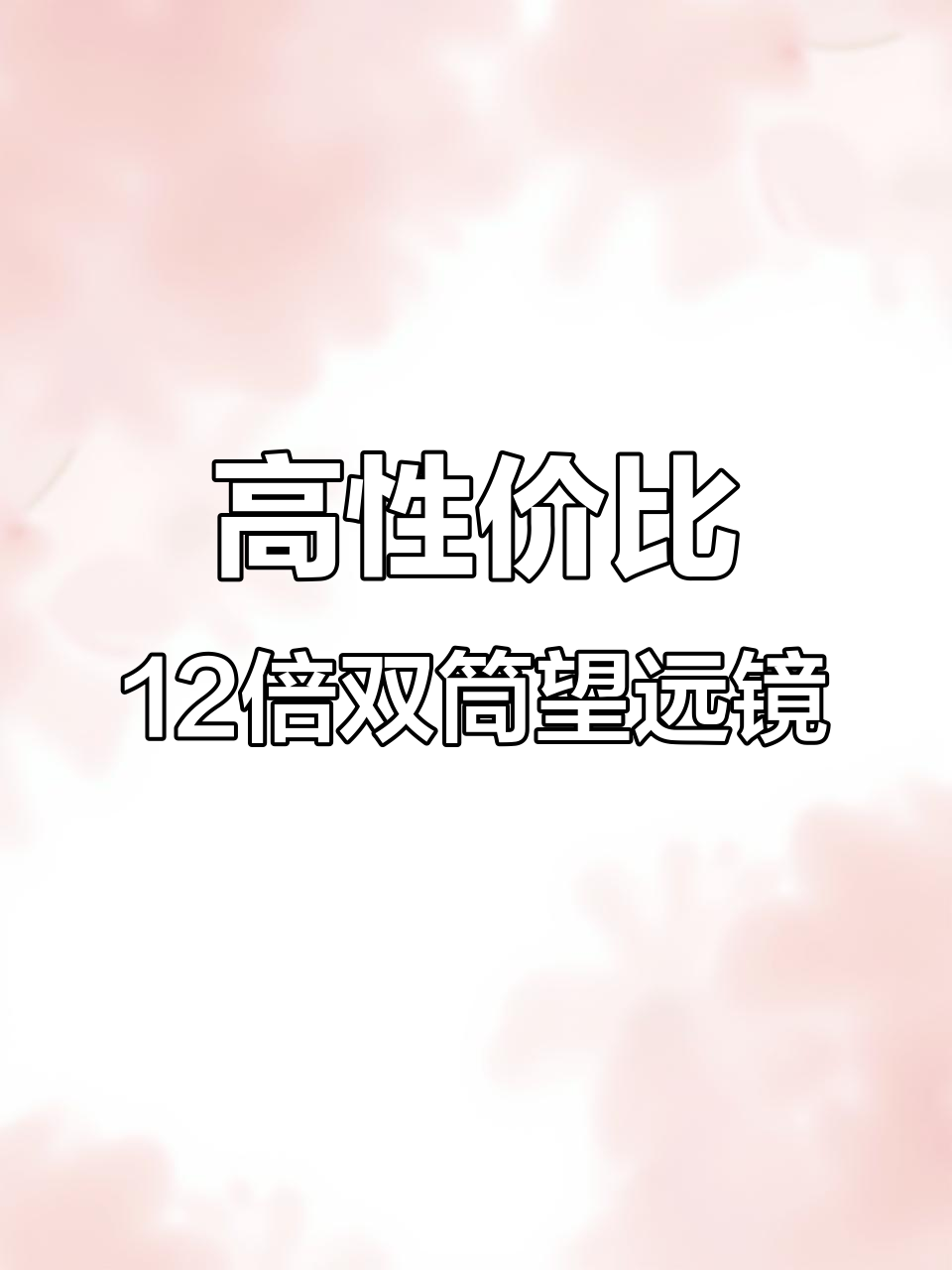胜途鲨鱼12X50高清双筒望远镜开箱,清晰稳定又防水
