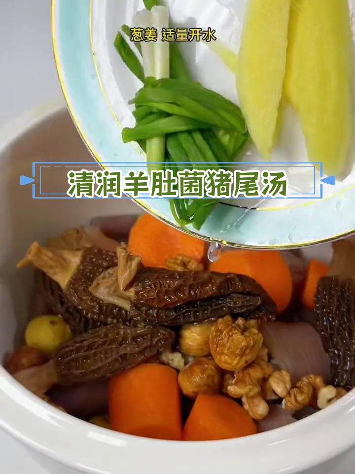 羊肚菌板栗猪尾汤,营养丰富,孩子成长必备