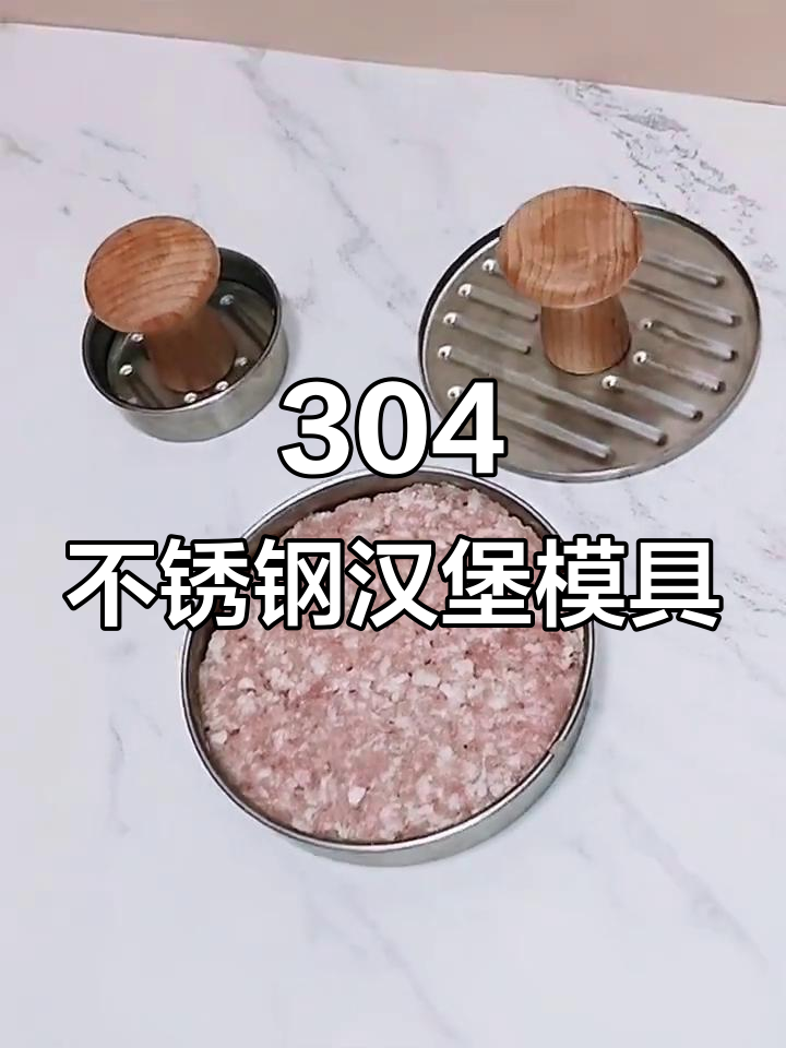 家用304不锈钢汉堡肉饼模具,轻松压出完美牛肉饼