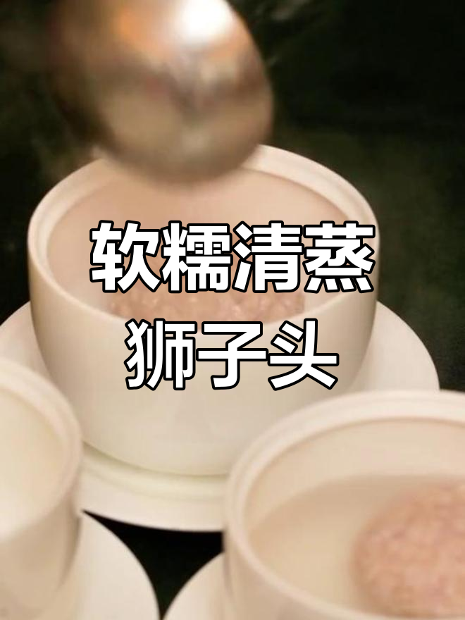清蒸狮子头做法,淮扬菜经典美味