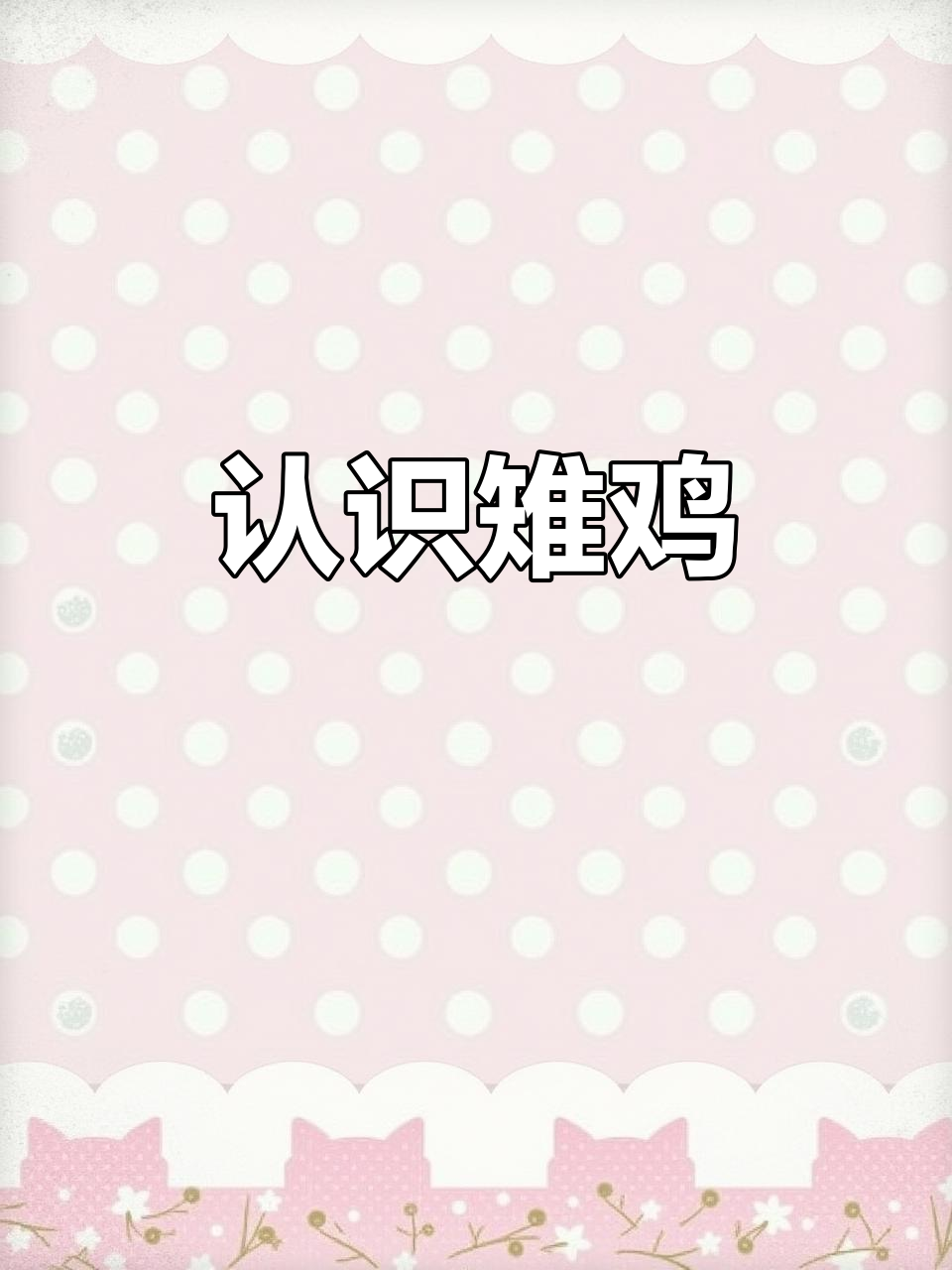 雉鸡:从山鸡到七彩山鸡,了解陆禽的美丽与习性