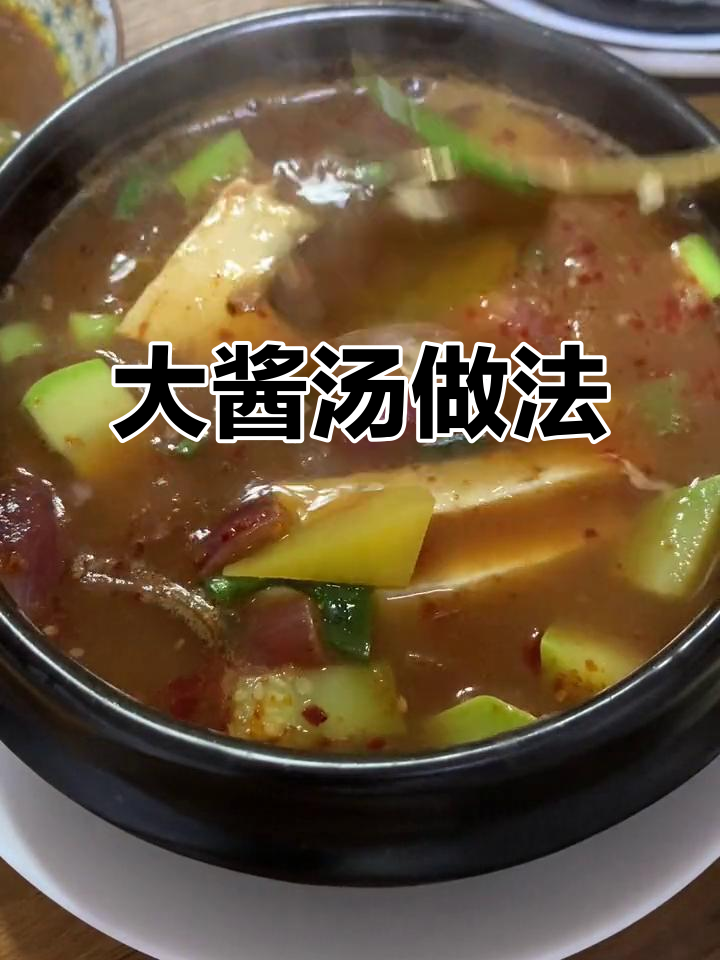 冬季必备!简单又好喝的大酱汤,快让男朋友做给你尝尝
