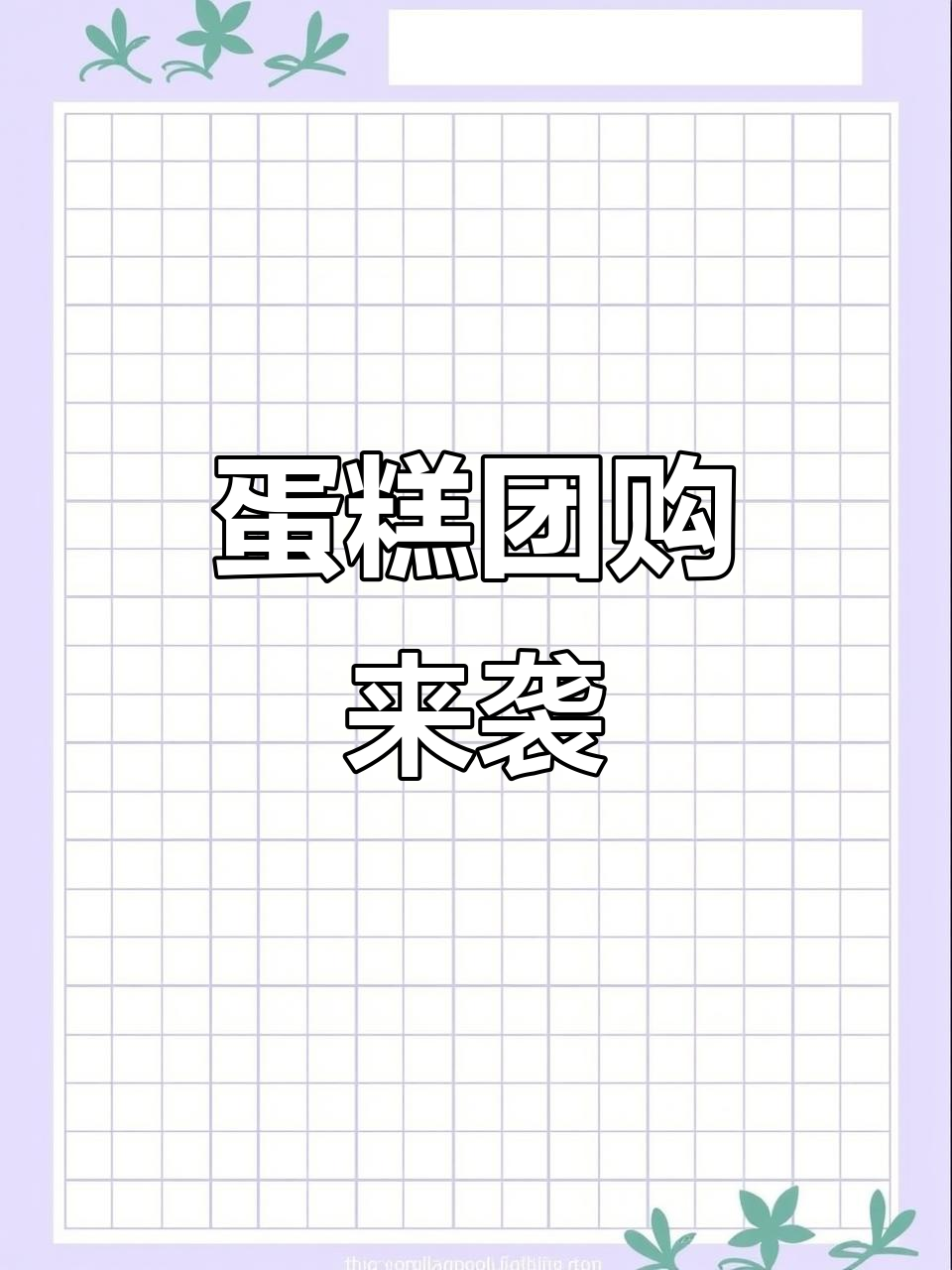 元祖蛋糕开启团购，全国通用，赶紧抢购！