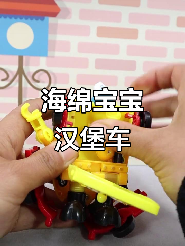 海绵宝宝变形汉堡车,趣味十足的儿童玩具