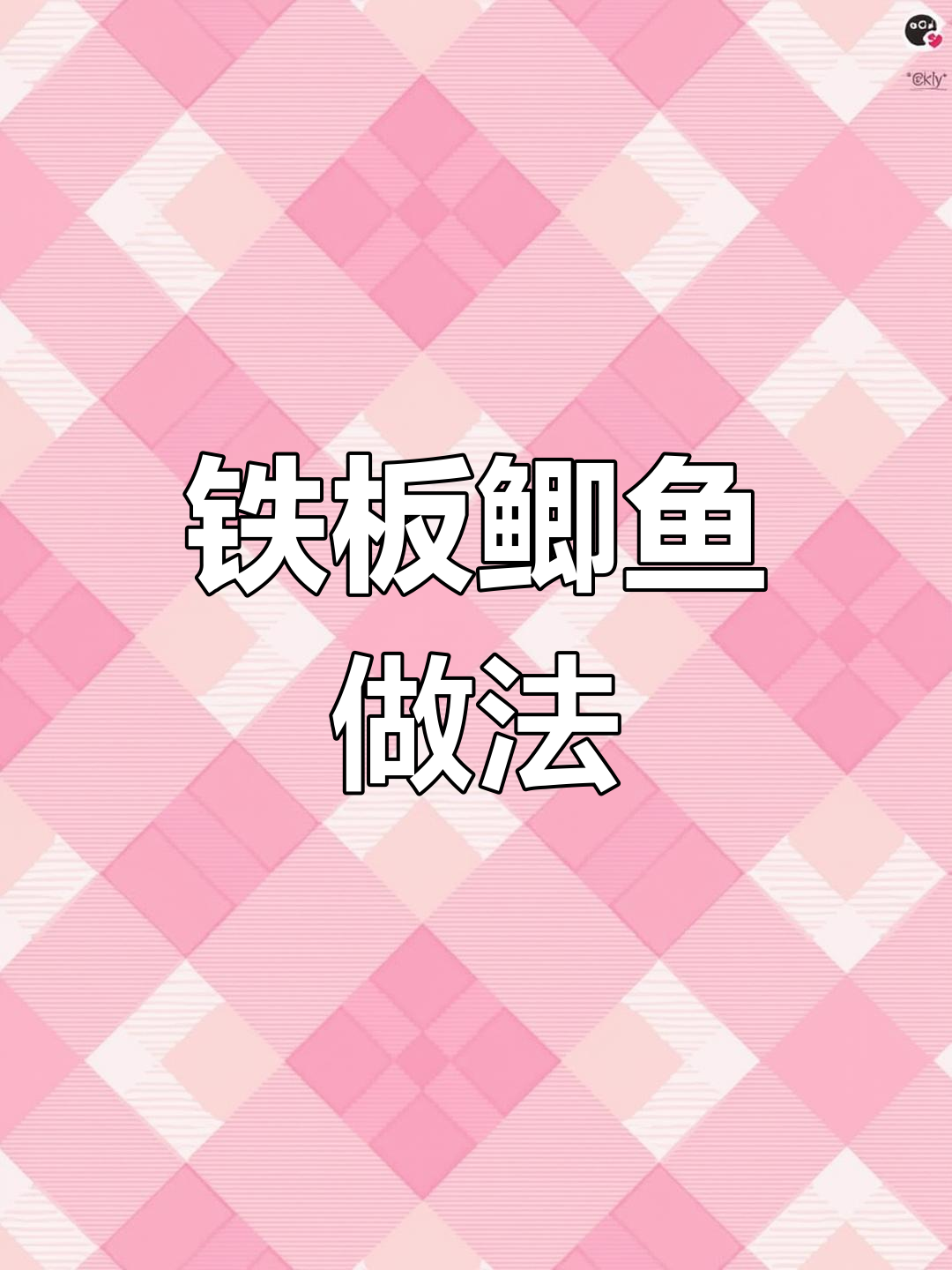 铁板鲫鱼独家配方公开,麻辣鲜香口感绝佳