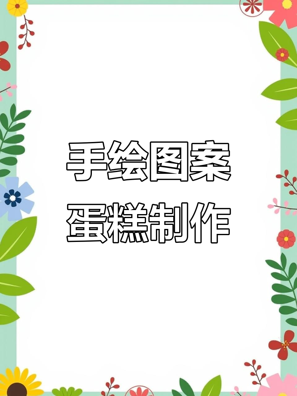 画出卡通男孩蛋糕，手绘技巧大揭秘
