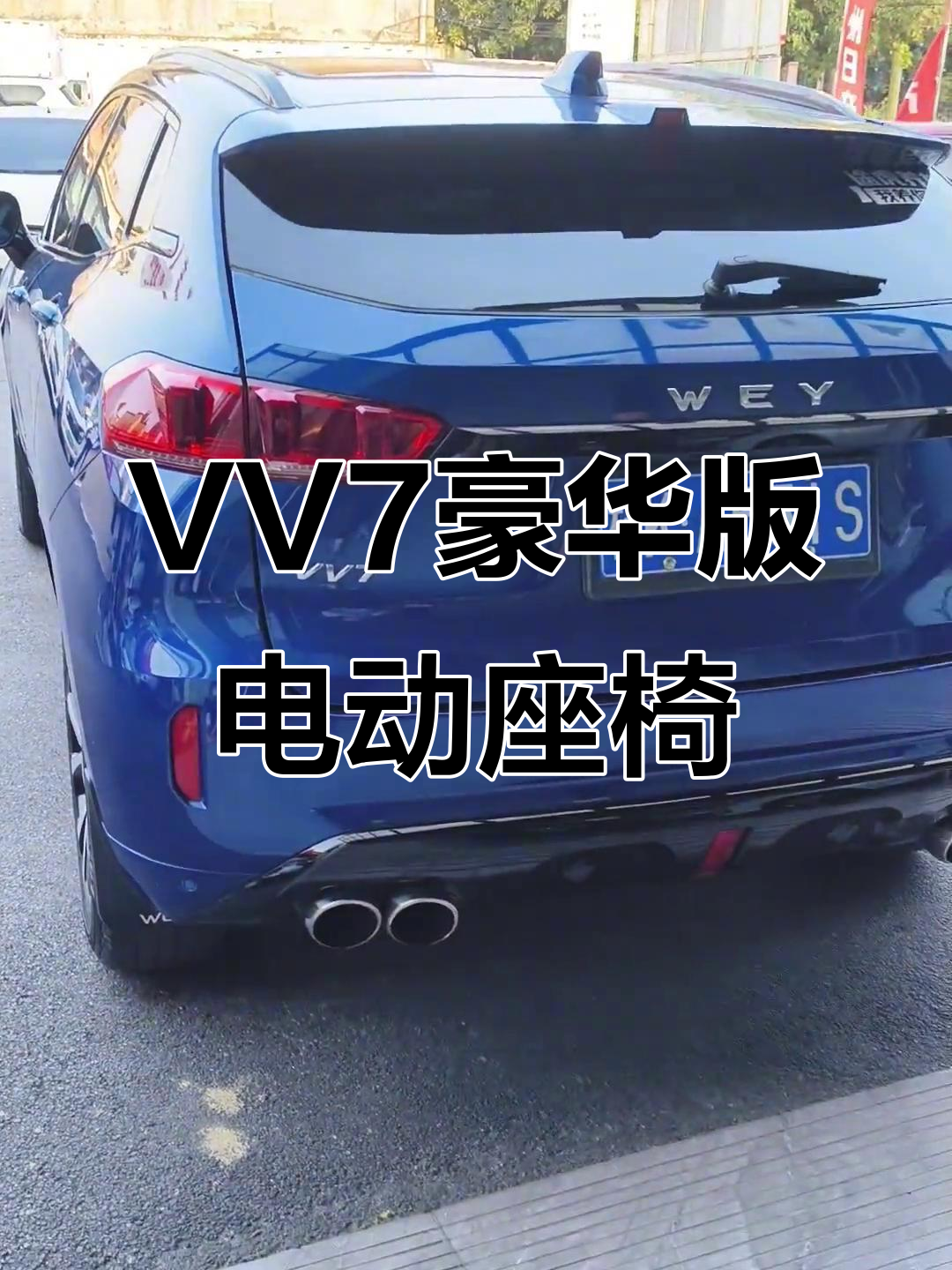 1月特惠！魏派VV7豪华版2.0T全景天窗配置丰富