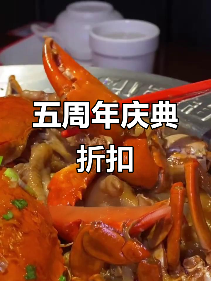 胖哥俩肉蟹煲周年庆,全场五折优惠不容错过