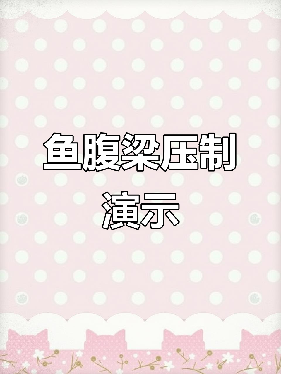 工程车鱼腹梁压制全过程，细节揭秘