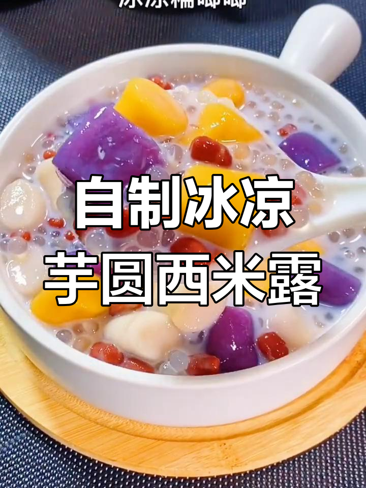 夏日清凉必备!芋圆西米露,冰镇椰汁加持更诱人