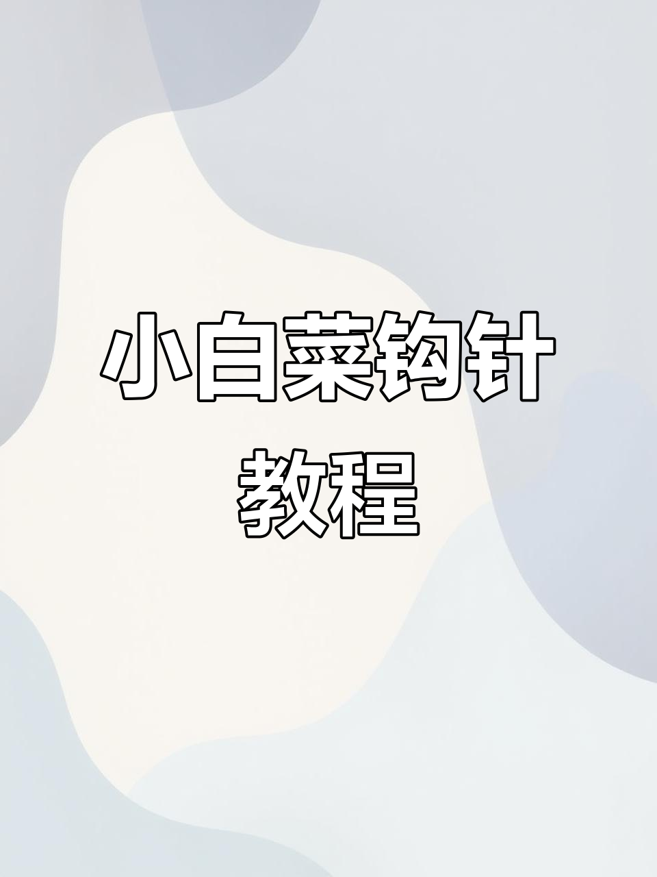 钩针小白菜,轻松学会“百财”编织技巧