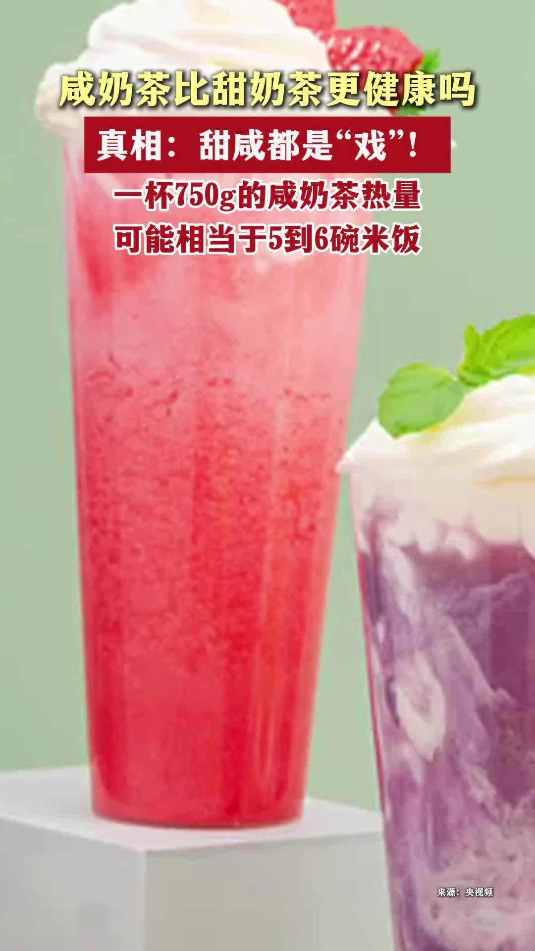 咸奶茶比甜奶茶更健康吗？真相：甜咸都是“戏”！