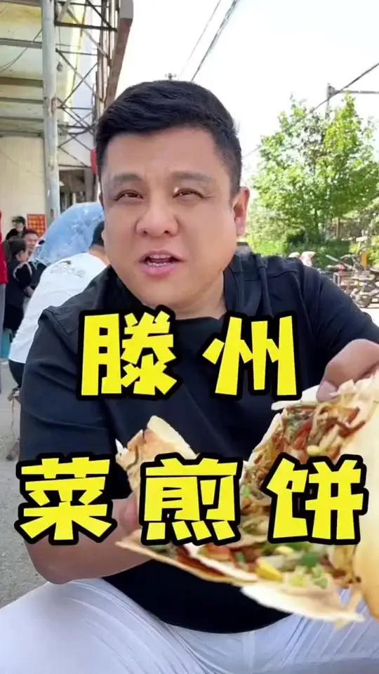 今天去粉丝推荐的一家，菜煎饼，你觉得滕州的那家最好吃