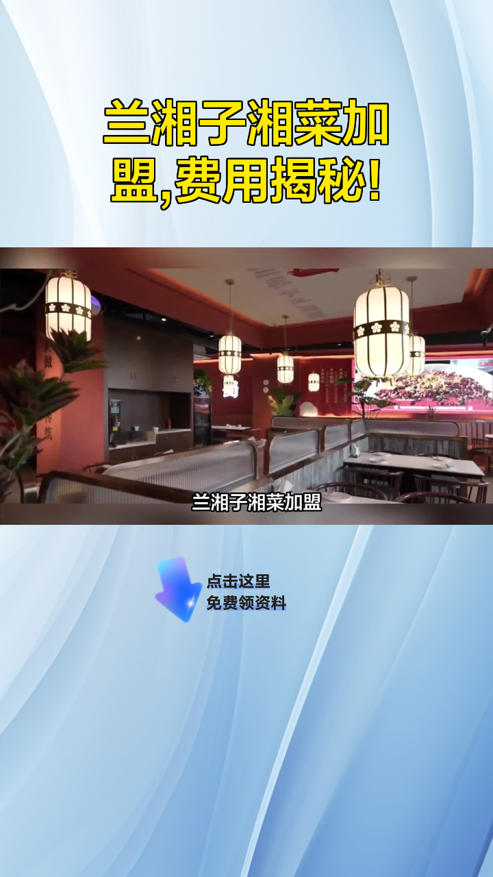 兰湘子湘菜加盟,费用揭秘!