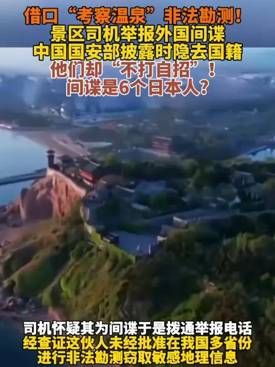 借口“考察温泉”?非法勘测!景区司机举报外国间谍中国国安部披露时隐去国籍 他们却“不打自招