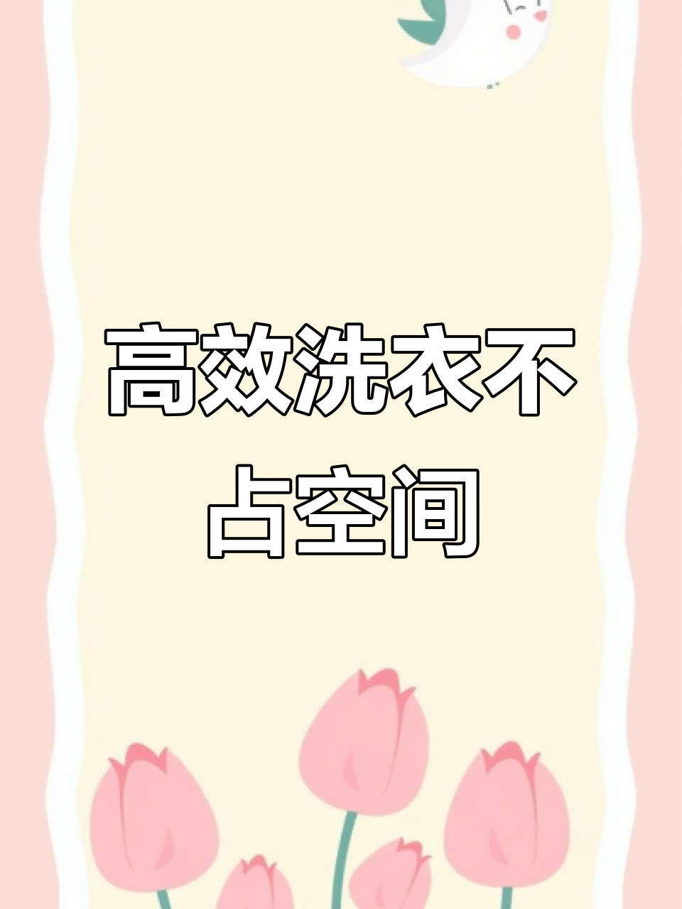 小天鹅洗衣机:小体积大容量,轻松洗护全家衣物