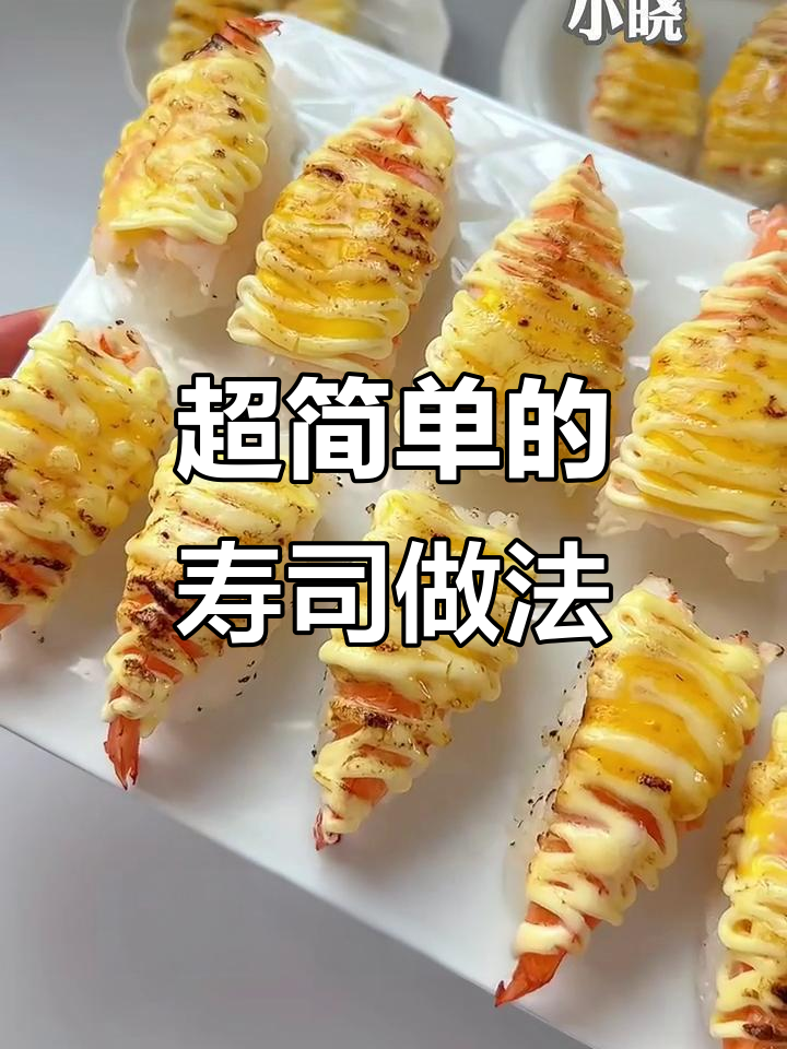 这款寿司做法超简单,试试吧!