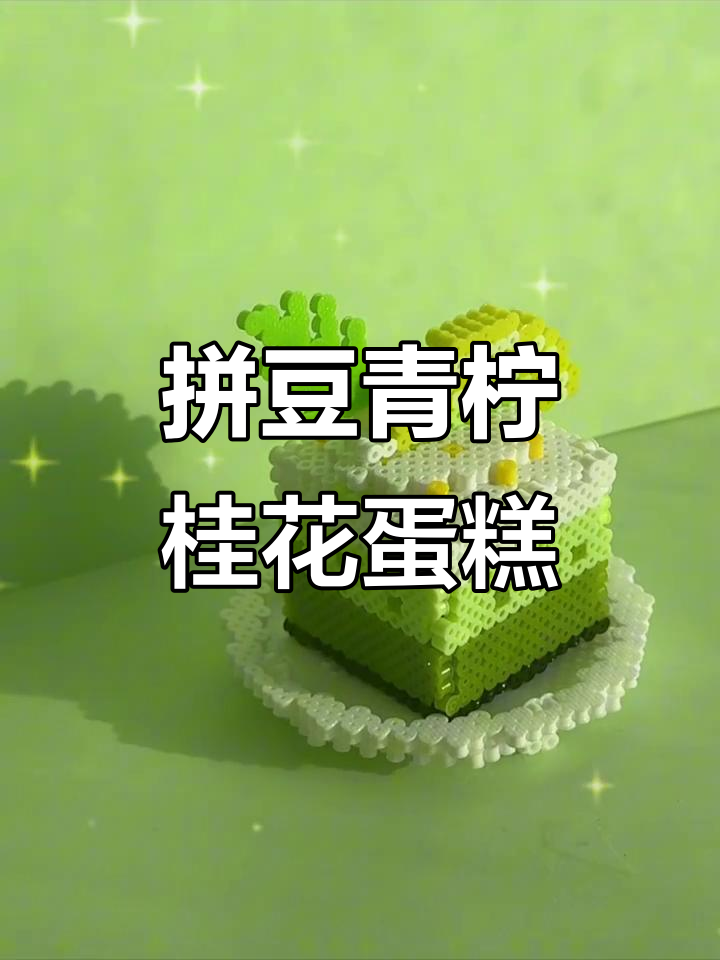 立体拼豆挑战:青柠桂花慕斯蛋糕制作大揭秘