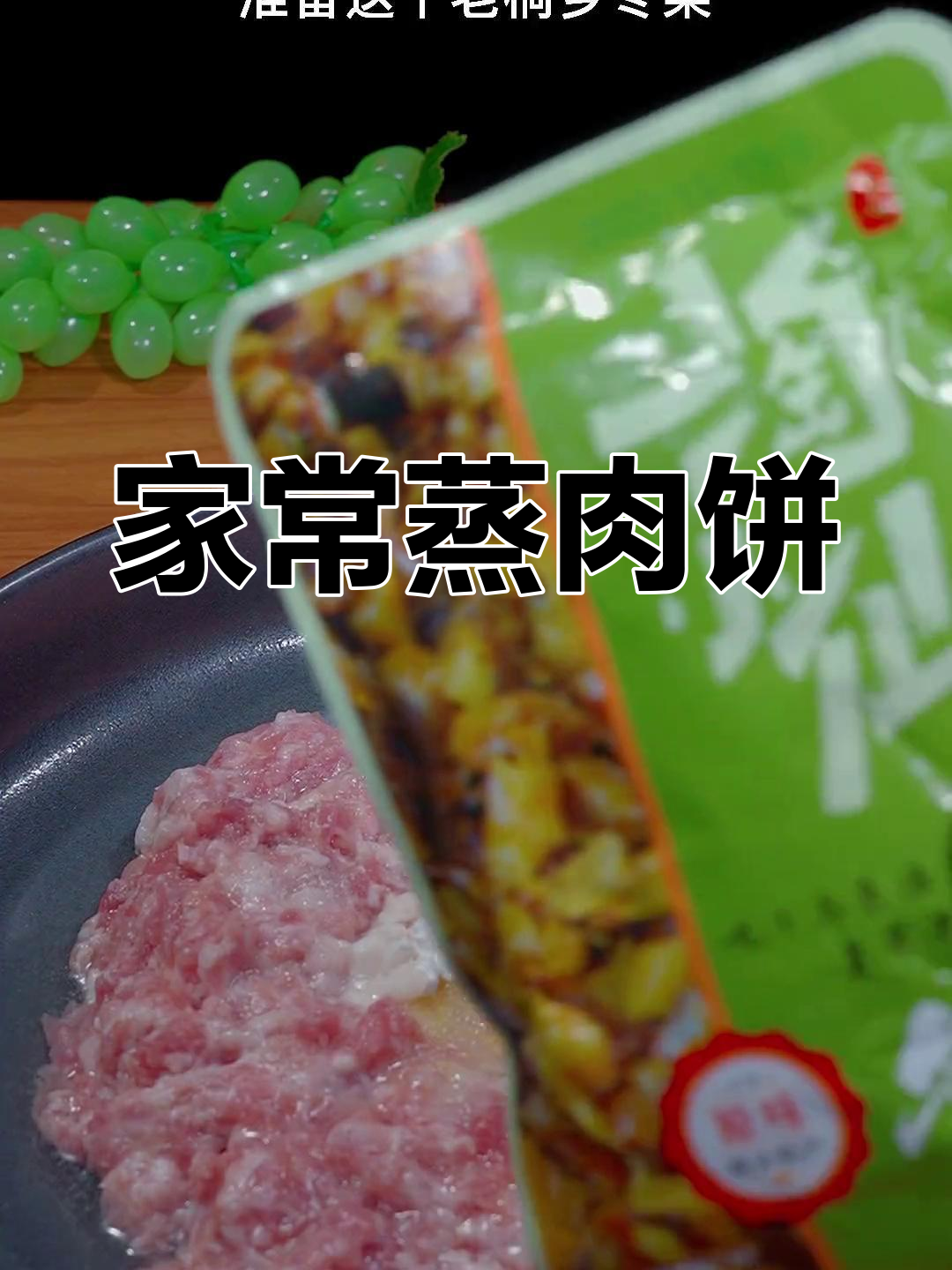 妈妈的味道,蒸肉饼与冻菜的完美结合