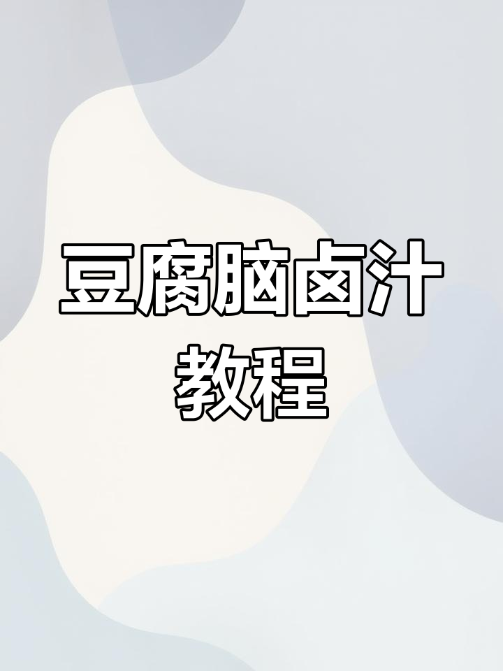 豆腐脑卤汁做法大揭秘,简单几步搞定美味汤