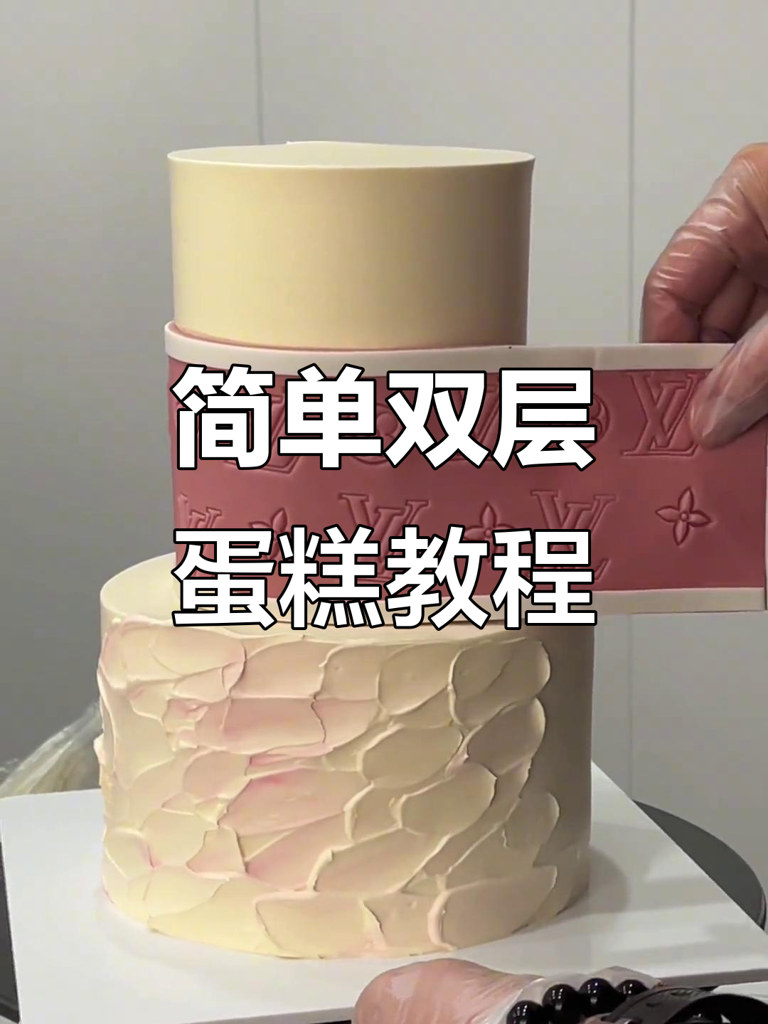 双层蛋糕制作大揭秘,轻松做出完美女生款