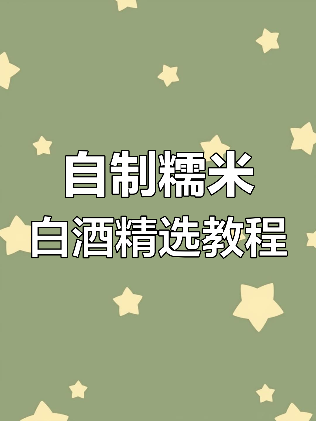 糯米酒酿制全流程,轻松学做烧白酒