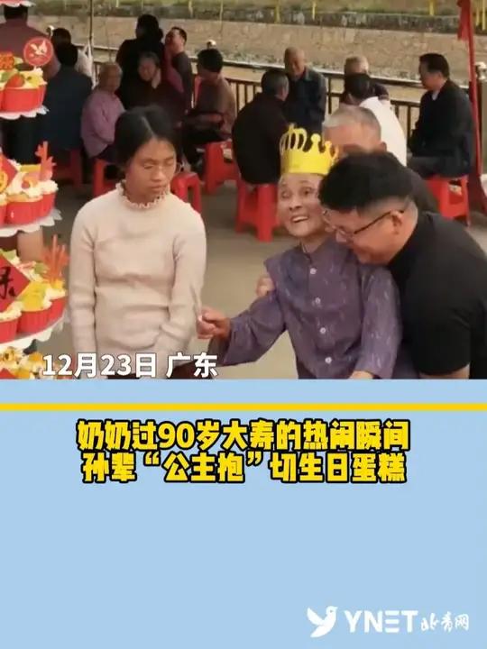 祝福!奶奶过90岁大寿的有爱瞬间,孙辈“公主抱”切生日蛋糕