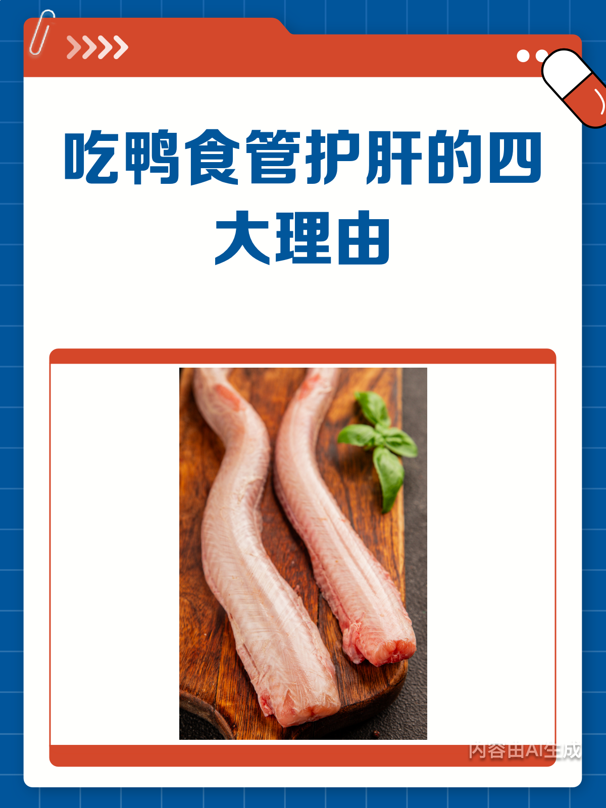 吃鸭食管竟能护肝?揭秘其背后的真相!
