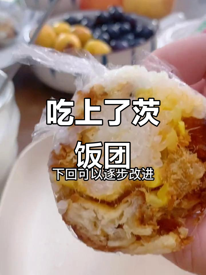 终于吃上心念念的茨饭团,早餐打卡成功!
