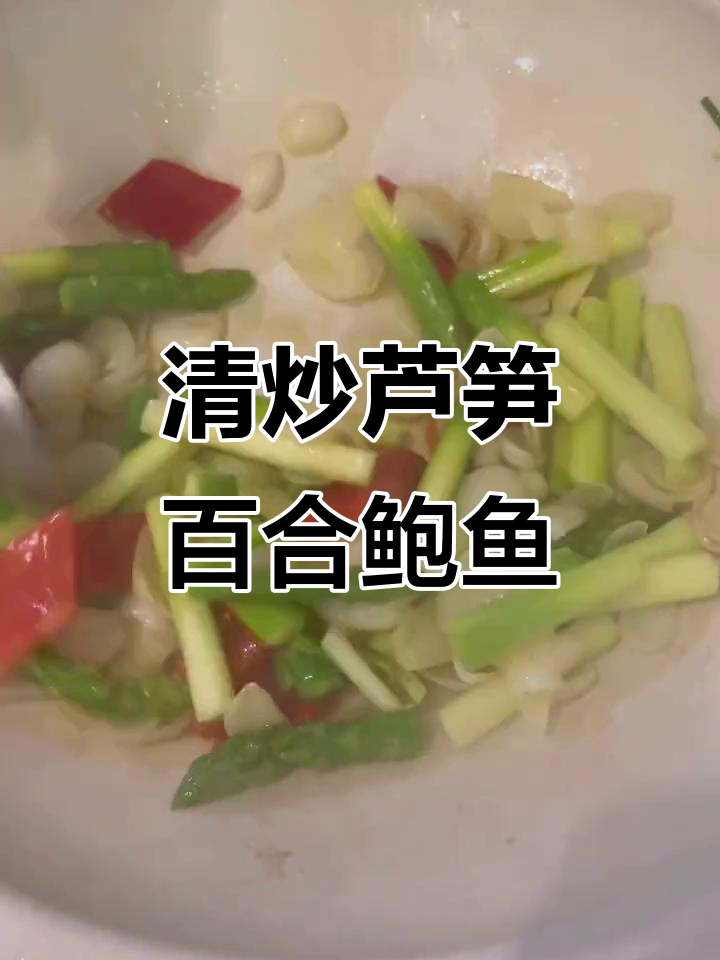 夏季清爽芦笋百合炒鲍鱼,简单又美味!