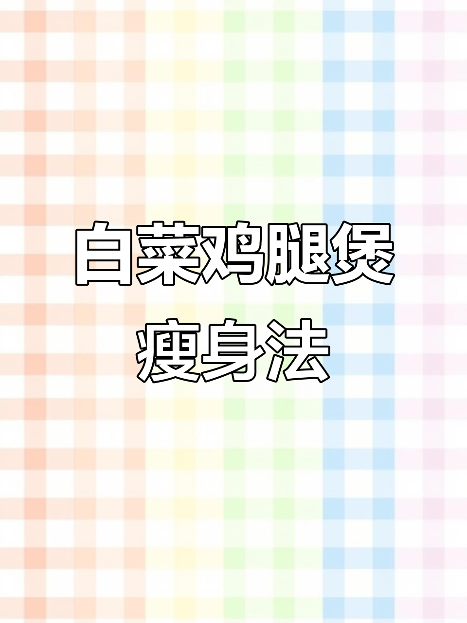 白菜鸡腿煲,轻松减脂32斤!蛋白质满满超赞