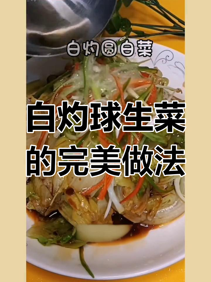 轻松做白灼生菜,保持营养又脆嫩!